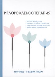 Иглорефлексотерапия