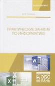 Практические занятия по информатике. Учебное пособие - 0