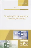 Практические занятия по информатике. Учебное пособие