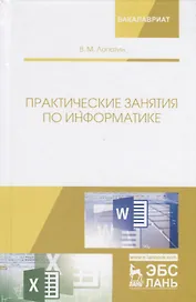 Практические занятия по информатике. Учебное пособие