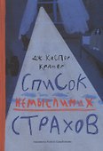Список немыслимых страхов: роман - 0