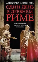 Один день в Древнем Риме