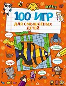 100 игр для смышленых детей - 0