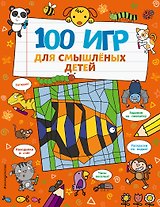 100 игр для смышленых детей