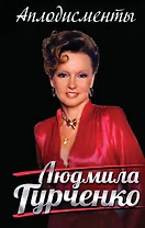 Аплодисменты