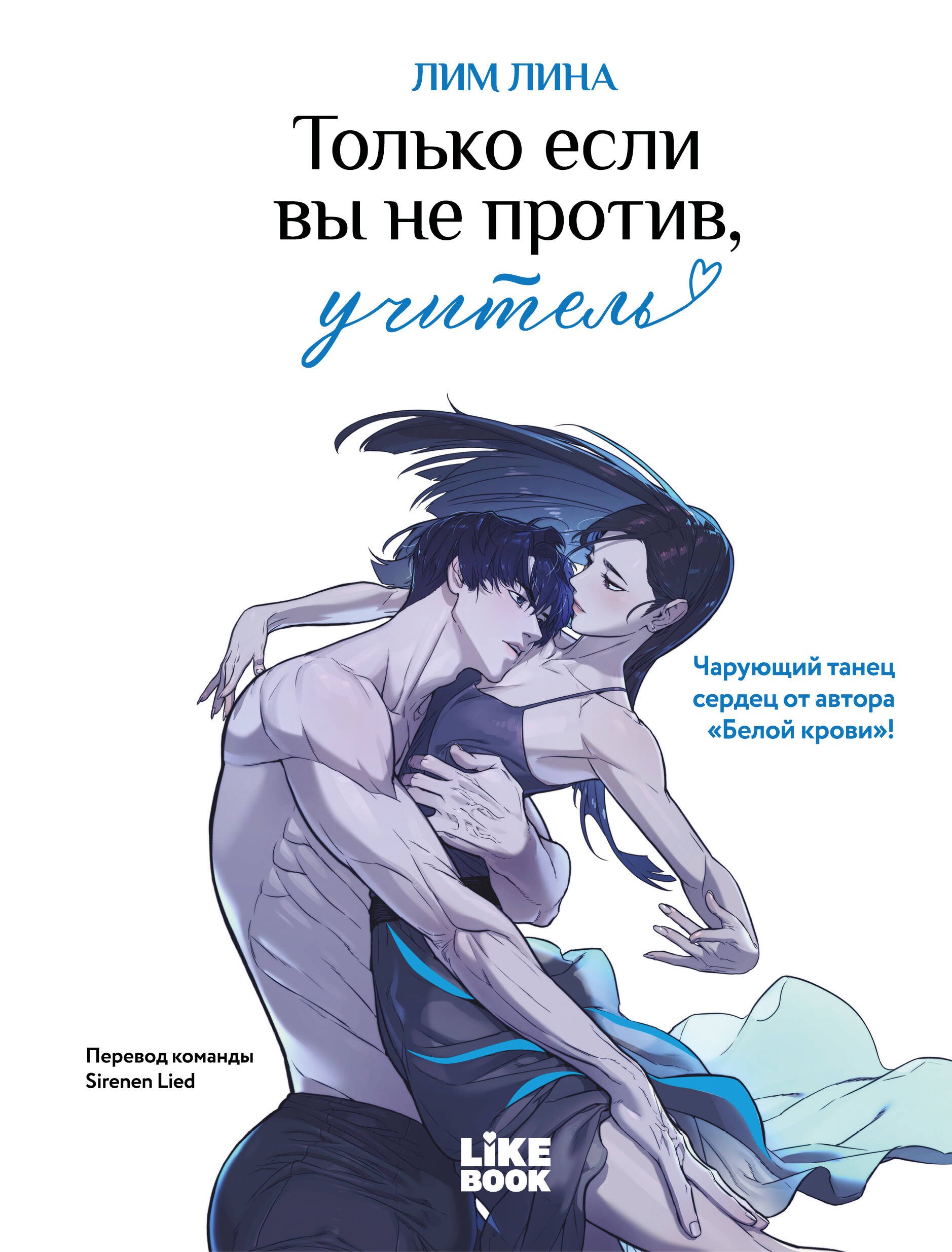 

Только если вы не против, учитель (If you don't mind, a teacher). Манхва