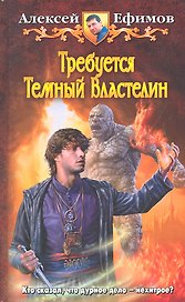 Требуется Тёмный Властелин: Фантастический роман