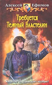 Требуется Тёмный Властелин: Фантастический роман