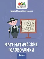 Математические головоломки. 3 класс