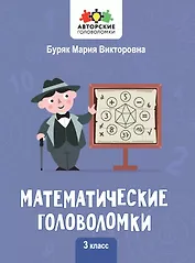 Математические головоломки. 3 класс