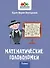Математические головоломки. 3 класс - 0