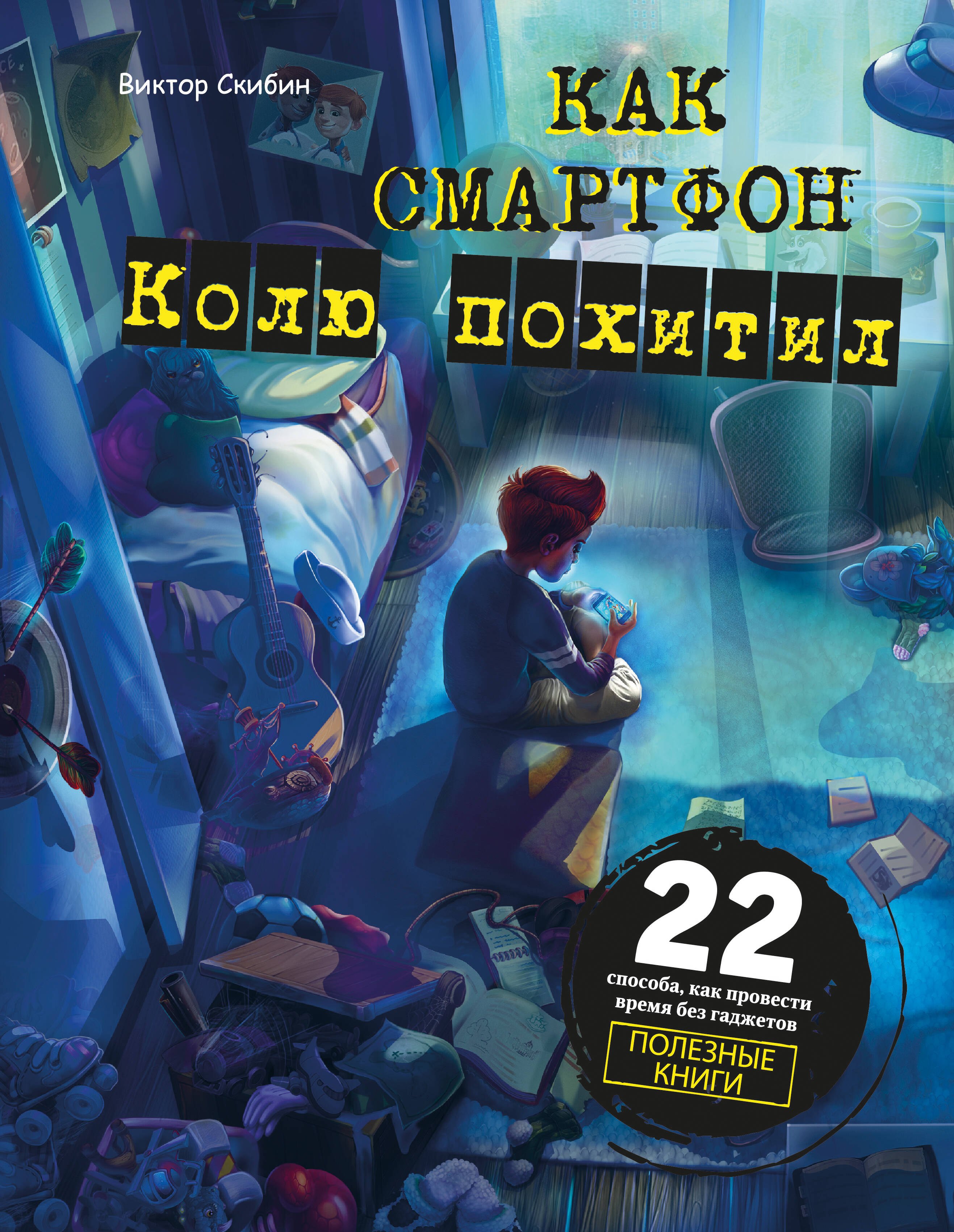 Стихи и песни Как смартфон Колю похитил