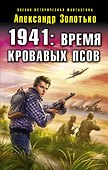 1941: Время кровавых псов: фантастический роман - 0