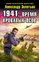 1941: Время кровавых псов: фантастический роман