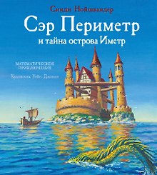 Сэр Периметр и тайна острова Иметр