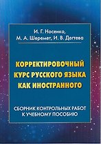 Корректировочный курс русского языка как иностранного: Сборник контрольных работ к учебному пособию: