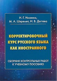 Корректировочный курс русского языка как иностранного: Сборник контрольных работ к учебному пособию: