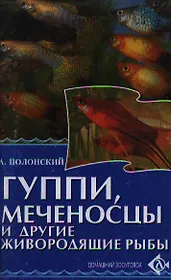 Гуппи меченосцы и другие живородящие рыбы (мягк)(Домашний Зооуголок). Полонский А. (Аст)