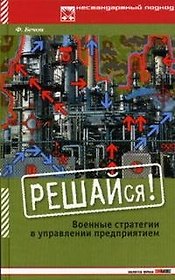 РЕШАЙся! Военные стратегии в управлении предприятием