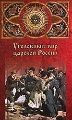 Уголовный мир царской России от Александра III до Февральской революции