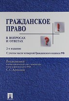 Гражданское право в вопросах и ответах : учебное пособие. 3 -е изд., испр.и доп.