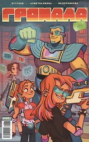 Комикс Громада №1 (мЛегBubble) Кутузов