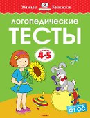 Логопедические тесты (4-5 лет) - 0