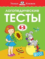Логопедические тесты (4-5 лет)