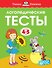 Логопедические тесты (4-5 лет) - 0