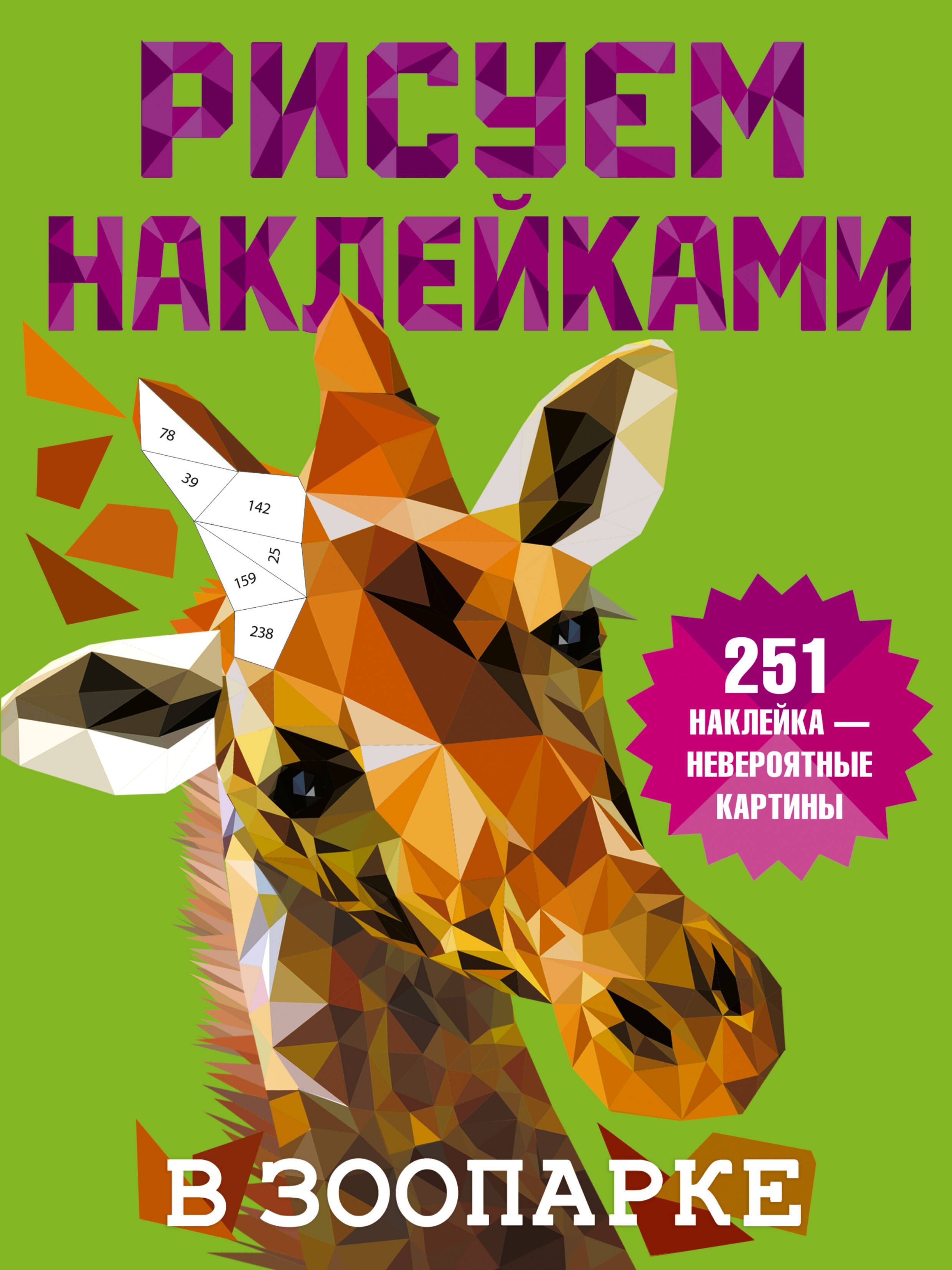 

Рисуем наклейками. В зоопарке. 251 наклейка