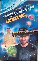 Спецназ нагваля. К новым орбитам!