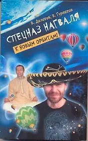 Спецназ нагваля. К новым орбитам!