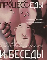 Процесс еды и беседы: 100 кулинарных и интеллектуальных рецептов