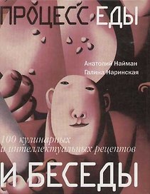 Процесс еды и беседы: 100 кулинарных и интеллектуальных рецептов