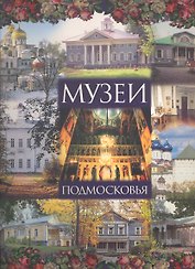 Зебра.Музеи Подмосковья.Альбом-путеводитель