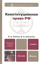 Конституционное право Российской Федерации: учебник для бакалавров.  2 -е изд., перераб. и доп.
