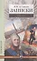 Записки. 1793–1831 - 0