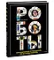 Роботы. Сенсационный путеводитель по истории роботов - 2