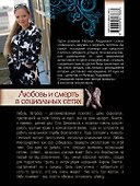 Любовь и смерть в социальных сетях: роман - 1