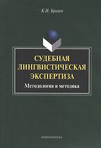 Судебная лингвистическая экспертиза Методология и методика (м) Бринев