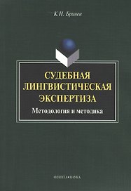 Судебная лингвистическая экспертиза Методология и методика (м) Бринев