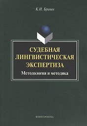 Судебная лингвистическая экспертиза Методология и методика (м) Бринев