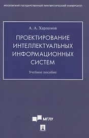 Проектирование интеллектуальных информационных систем. Учебное пособие