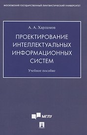 Проектирование интеллектуальных информационных систем. Учебное пособие