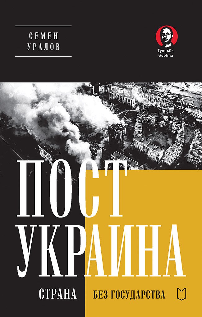 

ПостУкраина. Страна без государства