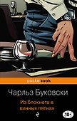 Из блокнота в винных пятнах - 0