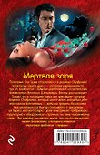Мертвая заря - 1