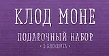 Комплект "Моне" (три записные книжки+полусупер)