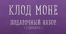 Комплект "Моне" (три записные книжки+полусупер)