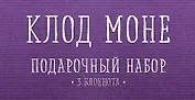 Комплект "Моне" (три записные книжки+полусупер)